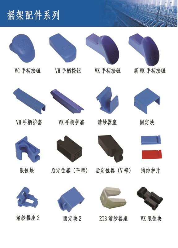 搖架配件(jian)系列